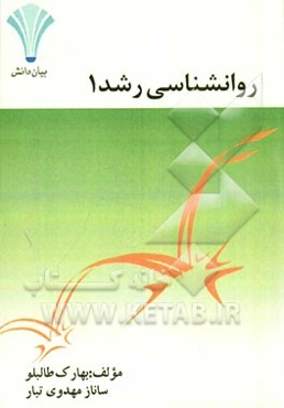 روان‌شناسی رشد 1