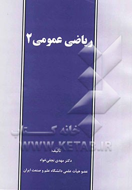 ریاضی عمومی 2