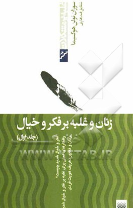 زنان و غلبه بر فکر و خیال