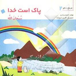 سبحان‌الله = پاک است خدا