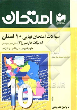 سوالات امتحان نهایی 10 استان با پاسخ تشریحی: ادبیات فارسی (3) - رشته‌های ریاضی و تجربی: سال سوم دبیرستان