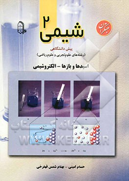 شیمی (2) پیش‌دانشگاهی (رشته‌های علوم تجربی و علوم ریاضی) (اسیدها و بازها - الکتروشیمی)