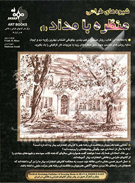 شیوه‌های طراحی منظره با مداد