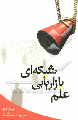 علم بازاریابی شبکه‌ای