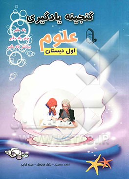 علوم اول دبستان