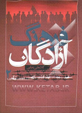 فرهنگ آزادگان