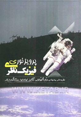 فیزیک نظری: نظریه‌های پیشنهادی درباره کیهانزایی، تشکیل کهکشانها، سیارات و ستارگان