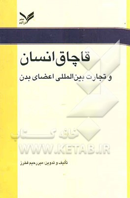 قاچاق انسان و تجارت بین‌المللی اعضای بدن