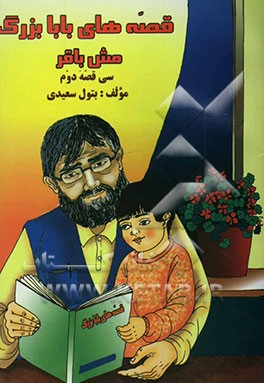 قصه‌های بابابزرگ مش‌باقر (سی قصه‌ی دوم)