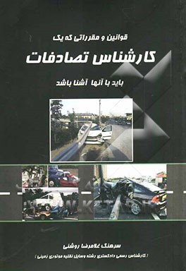 قوانین و مقرراتی که یک کارشناس تصادفات باید با آنها آشنا باشد