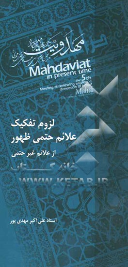 لزوم تفکیک علائم حتمی ظهور از علائم غیرحتمی