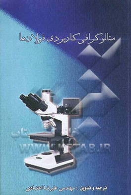 متالوگرافی کاربردی فولادها