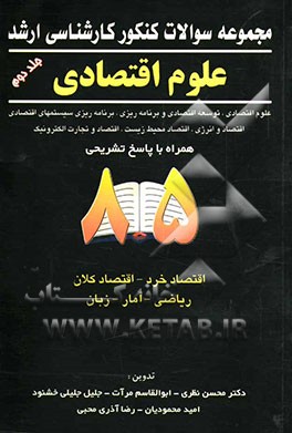 مجموعه سوالات کنکور کارشناسی ارشد رشته علوم اقتصادی همراه با پاسخ تشریحی سال 85