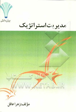 مدیریت استراتژیک