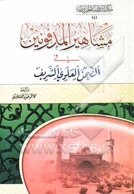 مشاهیر المدفونین فی الصحن العلوی الشریف
