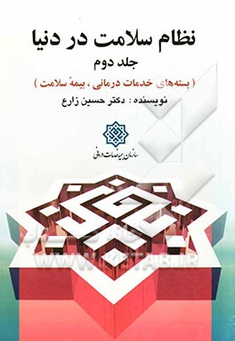 مطالعه تطبیقی نظام سلامت در دنیا (بسته‌های خدمات‌درمانی، بیمه سلامت)