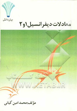 معادلات دیفرانسیل