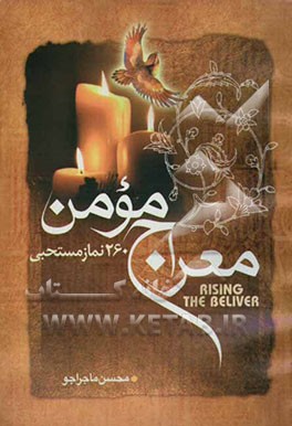 معراج مومن، یا، 260 نماز مستحبی