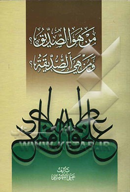 من هو الصدیق؟ و من هی الصدیقه؟