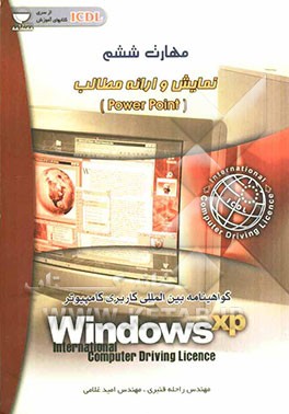 مهارت ششم: آشنایی با نرم‌افزار ارائه مطالب: PowerPoint