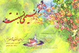 نسیمی از بهشت: گزیده‌ای از سخنان حضرت مهدی (ع)