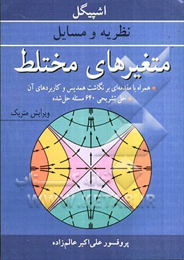 نظریه و مسایل متغیرهای مختلط همراه با مقدمه‌ای بر نگاشت همدیس و کاربردهای آن، حل تشریحی 640 مسئله حل شده