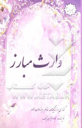 وارث مبارز: زندگینامه‌ی خانم امینه وهاب‌زاده