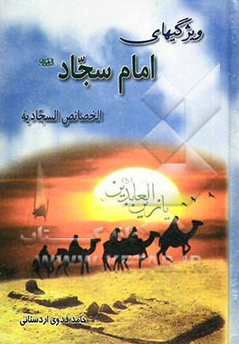 ویژگیهای امام سجاد(ع): الخصائص السجادیه