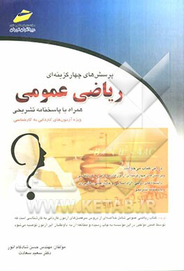 پرسش‌های چهارگزینه‌ای ریاضی عمومی همراه با پاسخنامه تشریحی: ویژه آزمون‌های کاردانی به کارشناسی