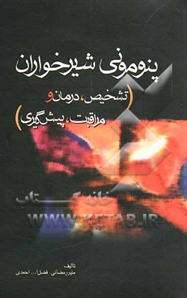 پنومونی شیرخواران: تشخیص، درمان و مراقبت، پیش‌گیری