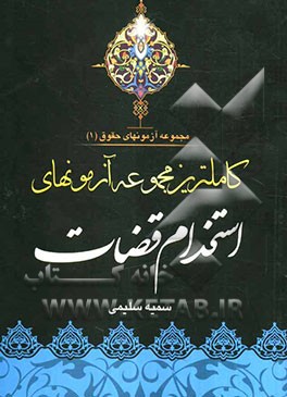 کاملترین مجموعه آزمونهای استخدام قضات