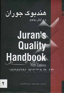 کتاب راهنمای مرجع کیفیت = Juran's quality handbook