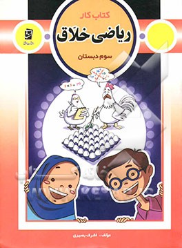 کتاب کار ریاضی خلاق سوم دبستان