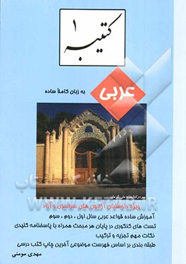 کتیبه: آموزش عربی به زبان کاملا ساده ویژه رشته‌های ریاضی و علوم تجربی