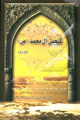 گلچین آل محمد (ص)