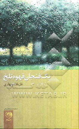 یک فنجان قهوه تلخ