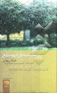 یک فنجان قهوه تلخ