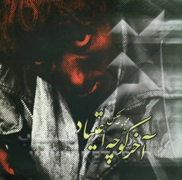 آخر کوچه اعتیاد (مجموعه عکس)