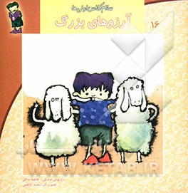 آرزوهای بزرگ