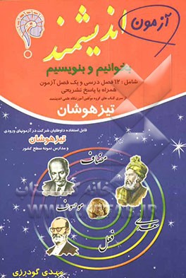 آزمون اندیشمند: بخوانیم و بنویسیم: قابل استفاده داوطلبان ورود به مراکز استعدادهای درخشان و دیگر مدارس نمونه کشور