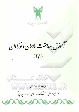 آموزش بهداشت مادران و نوزادان = Maternal and child health education