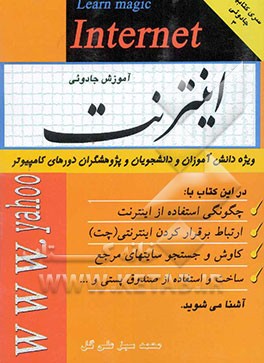 آموزش جادویی اینترنت: مطابق با استاندارد جدید کاردانش و فنی و حرفه‌ای