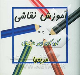 آموزش نقاشی برای کودکان زیر 5 سال: مربعها