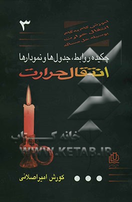 آموزش گام به گام انتقال حرارت: چکیده روابط، جداول و نمودارها قابل استفاده برای دروس انتقال حرارت (1) و (2) جهت دانشجویان ...
