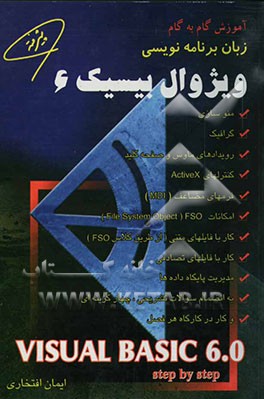 آموزش گام به گام زبان برنامه‌نویسی ویژوال بیسیک 6 (پیشرفته) (Visual basic 6.0)