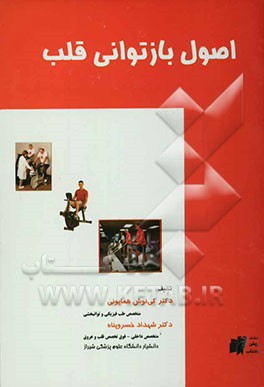 اصول بازتوانی قلب