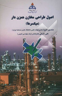 اصول طراحی مخازن همزن‌دار (میکسرها)