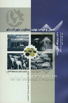 اصول و قواعد تولید مطلوب خوراک دام = Principles & codes of good manufacturing of animal feed