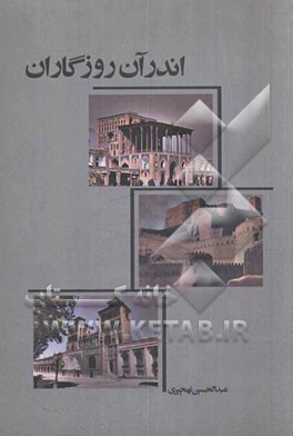 اندر آن روزگاران: پیرامون اوضاع سیاسی، تشکیلات اداری، نظامی، نقد و بررسی حکومت‌های صفویه، زندیه و قاجاریه