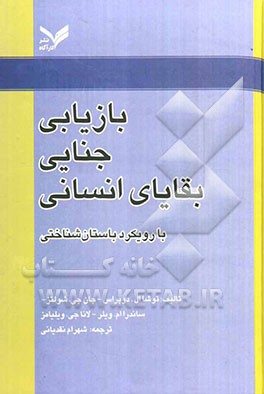 بازیابی جنایی بقایای انسانی با رویکرد باستان‌شناختی
